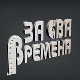 За сва времена - Предраг Цуне Гојковић