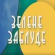 Еко минијатуре: Зелене заблуде - најпрецизнији календар