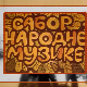 Сабор народне музике