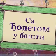 Еко минијатуре: Са Ђолетом у башти