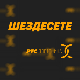 Шездесете 