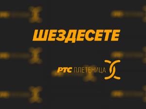 Шездесете 