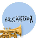 62. Драгачевски сабор трубача у Гучи, пренос 