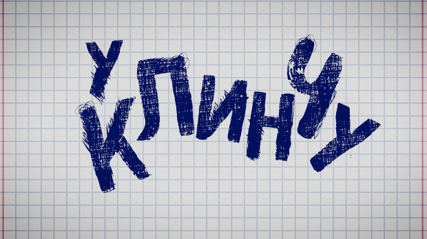 У клинчу, 1-30, 2С У клинчу, 1-30, 2С
