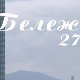 Бележница 27: Национални паркови