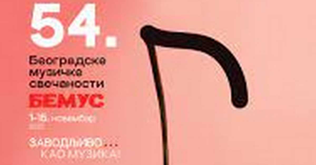 54. Бемус – Војвођански симфонијски оркестар, 2.део 