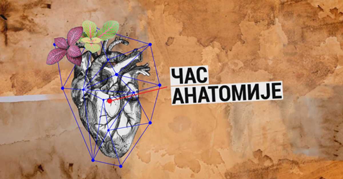 Час анатомије: Декаденција Час анатомије: Декаденција
