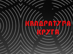 Квадратура круга-Кучке планине и катуни
