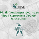 Прва хармоника Србије- Сокобања 2023: Концерт Лепе Брене