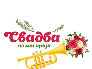 Почиње трећа сезона ТВ серијала "Свадба из мог краја"