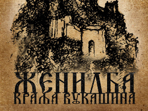 „Женидба краља Вукашина” 