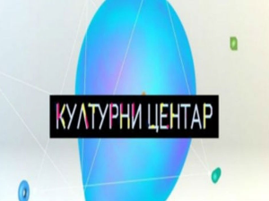 Културни центар
