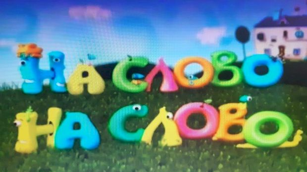 На слово на слово	20-20