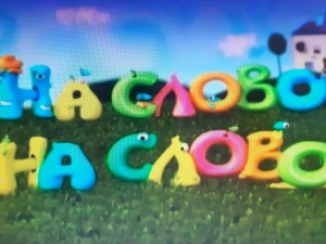 На слово на слово, 14-20