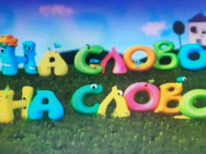 На слово на слово	12-20