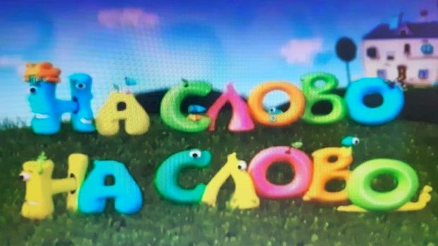 На слово на слово	9-20