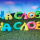 На слово на слово	15-20