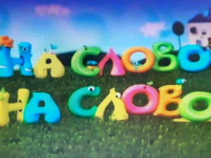 На слово на слово	13-20