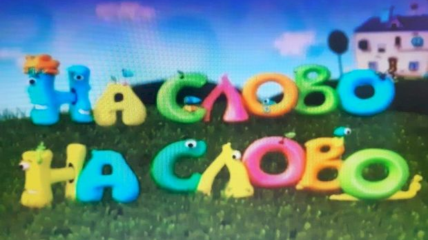 На слово на слово