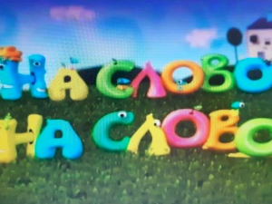 На слово на слово	1-20