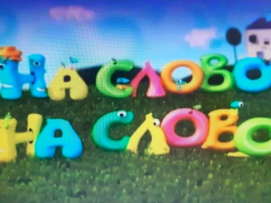 На слово на слово	5-20