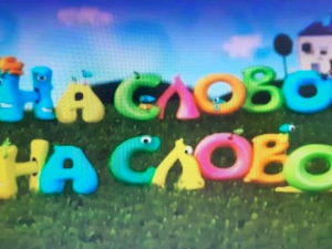 На слово на слово	1-20