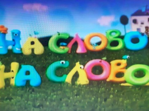 На слово на слово	2-20