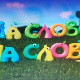 На слово на слово, 6/20