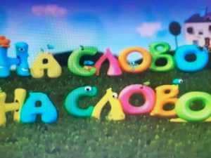 На слово на слово, 6/20