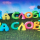 На слово на слово, 10/20