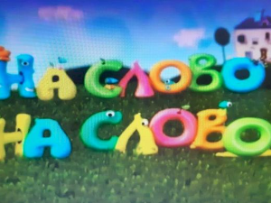 На слово на слово, 10/20