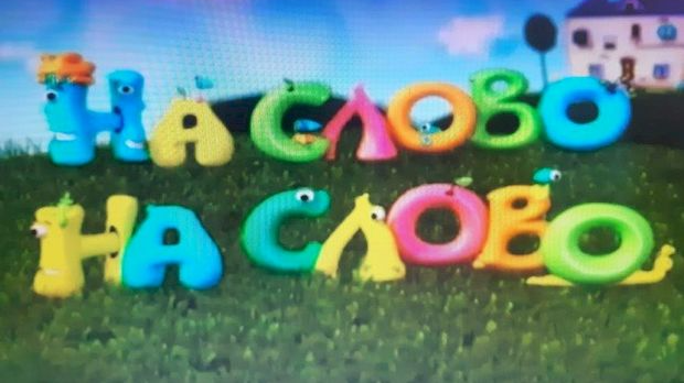 На слово на слово 4-20