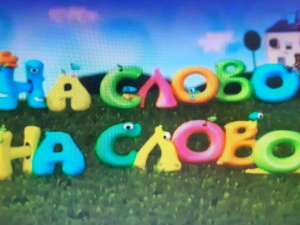 На слово на слово 12-20