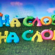 На слово на слово 13-20