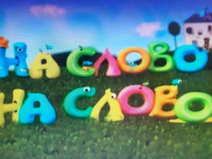 На слово на слово, шеста епизода