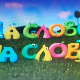 На слово на слово, 19/20
