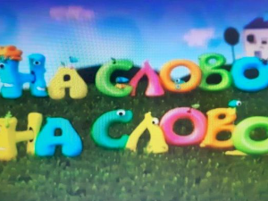 На слово на слово, 20/20