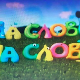 На слово на слово, седма епизода