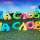 На слово на слово, осма епизода