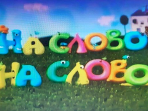 На слово на слово 