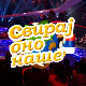 Свирај оно наше, колаж
