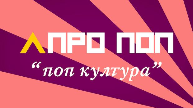 Апропоп: Смрт поп културе? 