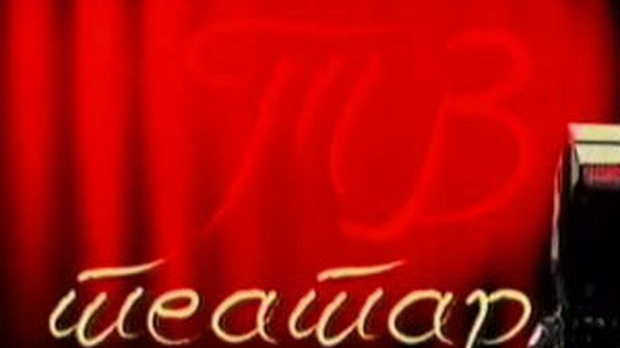 ТВ театар: Моја ти