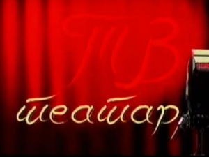 ТВ Театар: Вила из Зеленог језера