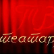 ТВ Театар: Хамлет у подруму