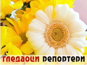 Гледаоци репортери (30. септембар 2023.)