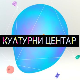 Културни центар