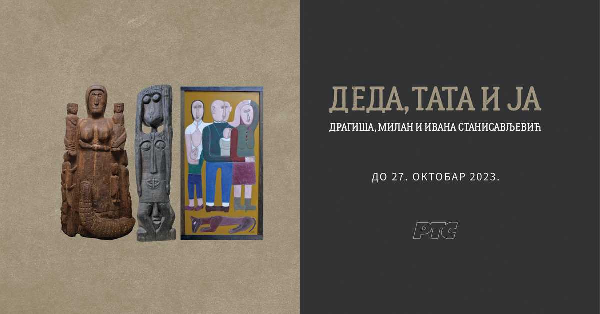 Изложба „Деда, тата и ја“ отворена у Галерији РТС (РТС) Изложба „Деда, тата и ја“ отворена у Галерији РТС