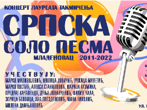 Концерт лауерата такмичења "Српско соло песма"