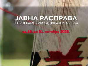 Јавна расправа о програмским садржајима РТС-а од 16. до 31. октобра